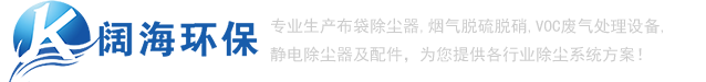 除塵器_推焦車除塵器_裝煤車除塵器_布袋除塵器_【闊海環(huán)?！? /></a> </div>
			<!-- end logo-->
			<div   id=